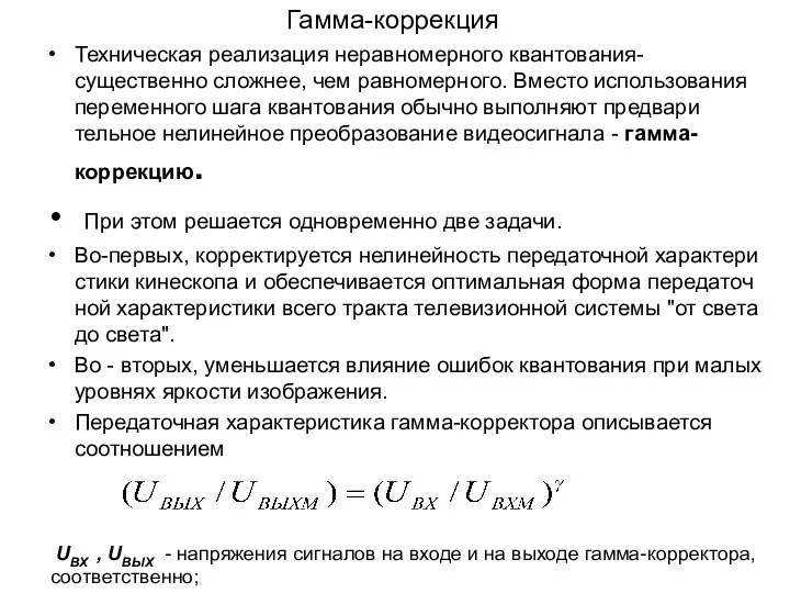 Гамма-коррекция Техническая реализация неравномерного квантования- существенно сложнее, чем равномерного. Вместо использова­ния