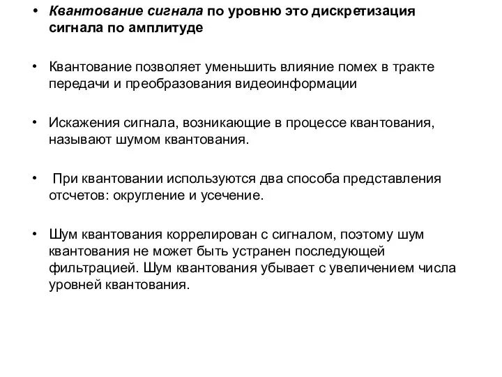 Квантование сигнала по уровню это дискретизация сигнала по амплитуде Квантование позволяет