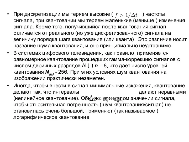 При дискретизации мы теряем высокие ( ) частоты сигнала, при квантовании