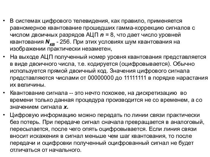 В системах цифрового телевидения, как правило, применяется равномерное квантование прошедших гамма-коррекцию