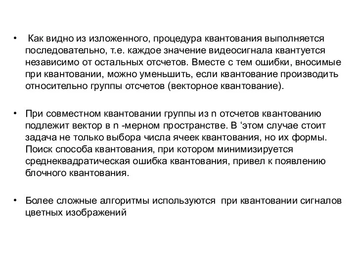 Как видно из изложенного, процедура квантования выполняется последовательно, т.е. каждое значение