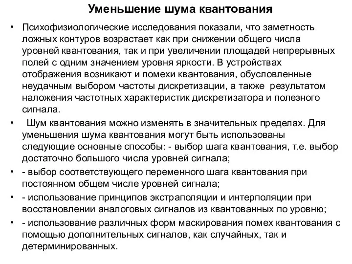 Уменьшение шума квантования Психофизиологические исследования показали, что заметность ложных контуров возрастает