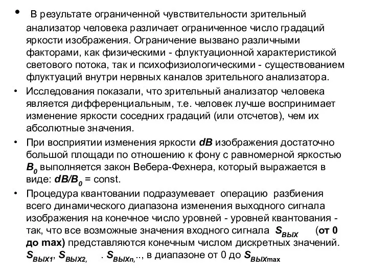 В результате ограниченной чувствительности зрительный анализатор человека различает ограниченное число градаций