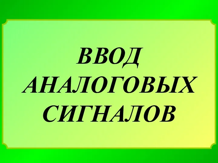 ВВОД АНАЛОГОВЫХ СИГНАЛОВ