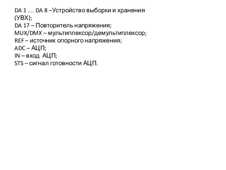 DA 1 … DA 8 –Устройство выборки и хранения (УВХ); DA