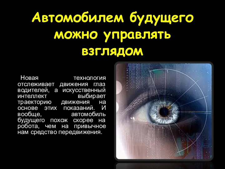 Автомобилем будущего можно управлять взглядом Новая технология отслеживает движения глаз водителей,