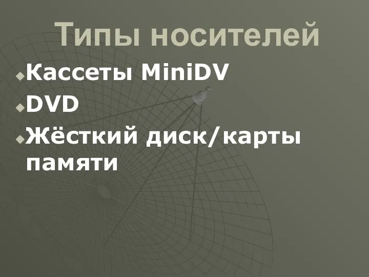 Типы носителей Кассеты MiniDV DVD Жёсткий диск/карты памяти