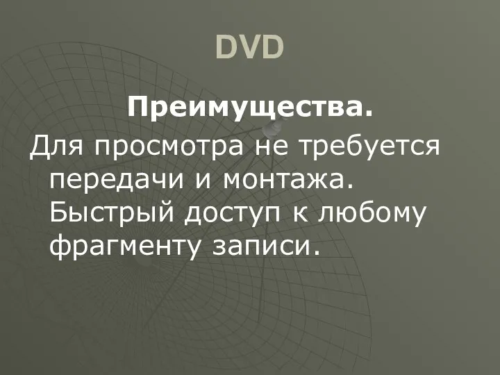 DVD Преимущества. Для просмотра не требуется передачи и монтажа. Быстрый доступ к любому фрагменту записи.