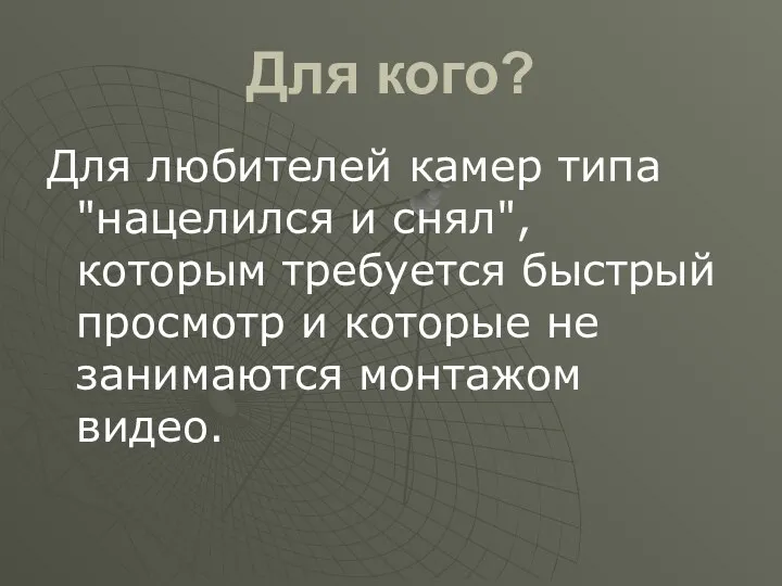 Для кого? Для любителей камер типа "нацелился и снял", которым требуется