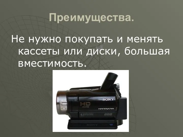 Преимущества. Не нужно покупать и менять кассеты или диски, большая вместимость.