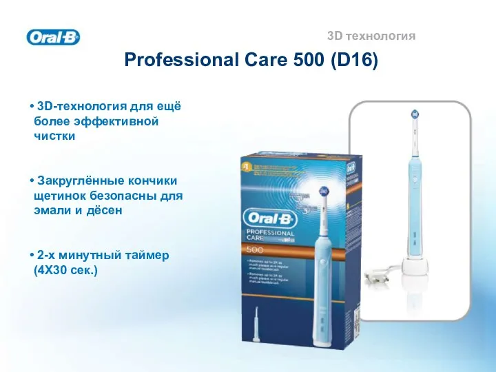 Professional Care 500 (D16) 3D технология 3D-технология для ещё более эффективной