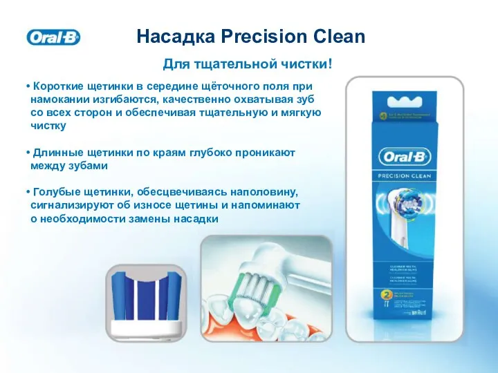 Насадка Precision Clean Для тщательной чистки! Короткие щетинки в середине щёточного