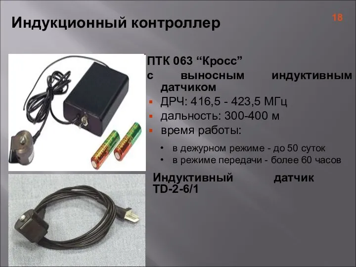 Индукционный контроллер ПТК 063 “Кросс” с выносным индуктивным датчиком ДРЧ: 416,5