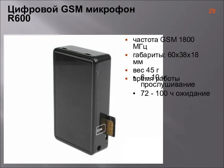 Цифровой GSM микрофон R600 частота GSM 1800 MГц габариты: 60x38x18 мм