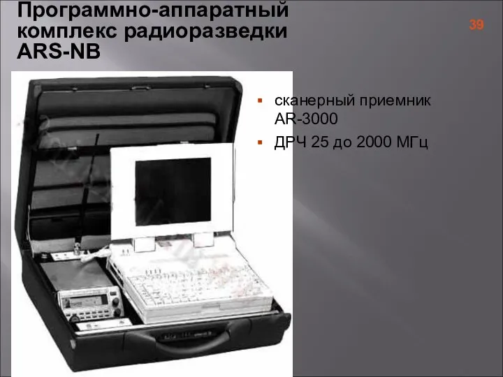 Программно-аппаратный комплекс радиоразведки ARS-NB сканерный приемник AR-3000 ДРЧ 25 до 2000 МГц