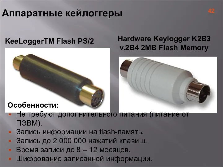 KeeLoggerTM Flash PS/2 Hardware Keylogger K2B3 v.2B4 2MB Flash Memory Аппаратные