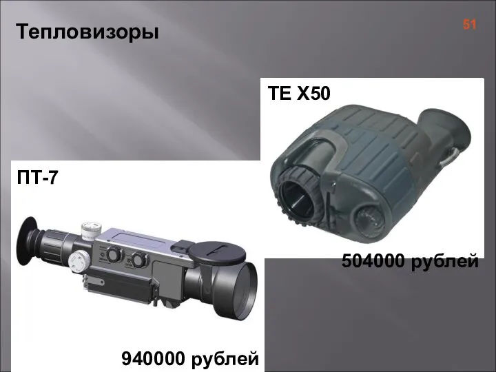 Тепловизоры TE X50 504000 рублей ПТ-7 940000 рублей