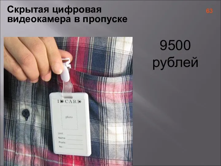 Скрытая цифровая видеокамера в пропуске 9500 рублей