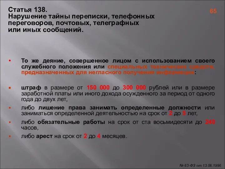 Статья 138. Нарушение тайны переписки, телефонных переговоров, почтовых, телеграфных или иных