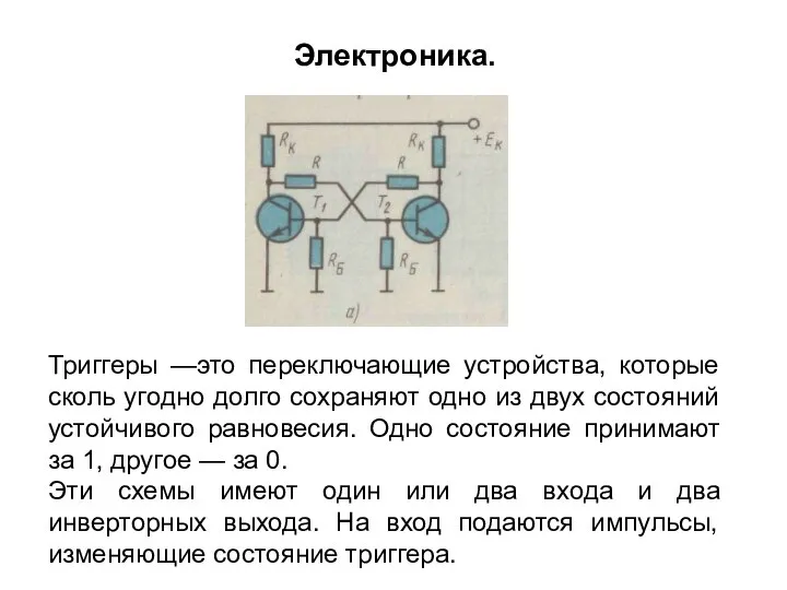 Триггеры —это переключающие устройства, которые сколь угодно долго сохраняют одно из