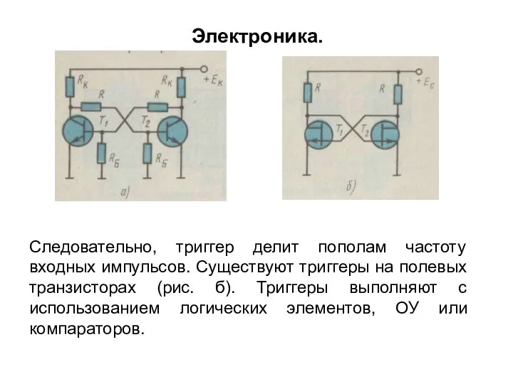 Следовательно, триггер делит пополам частоту входных импульсов. Существуют триггеры на полевых