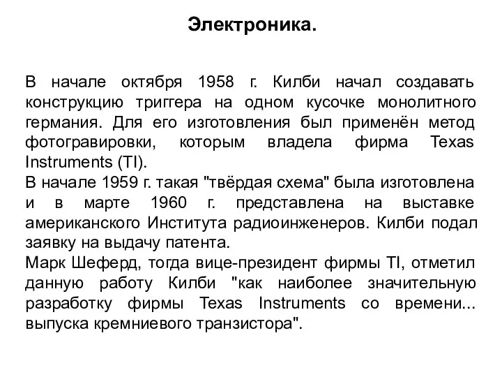 В начале октября 1958 г. Килби начал создавать конструкцию триггера на