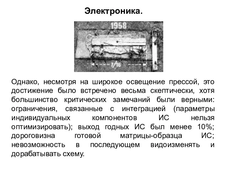 Однако, несмотря на широкое освещение прессой, это достижение было встречено весьма