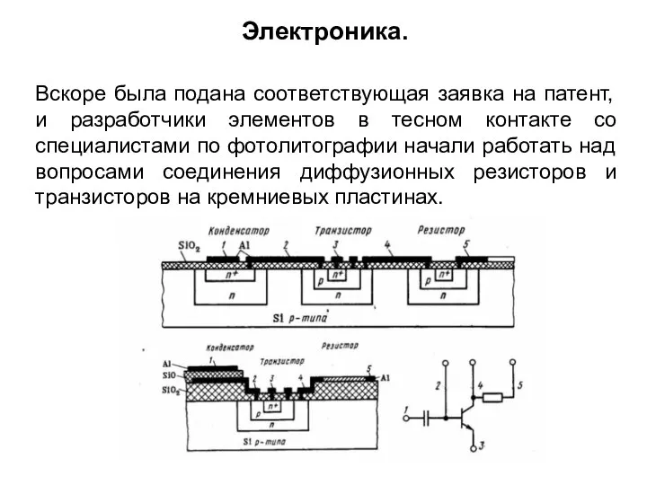 Вскоре была подана соответствующая заявка на патент, и разработчики элементов в