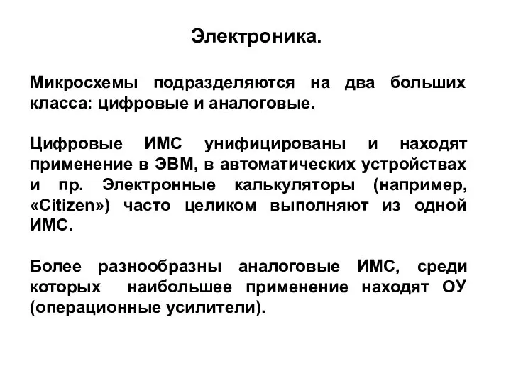 Микросхемы подразделяются на два больших класса: цифровые и аналоговые. Цифровые ИМС