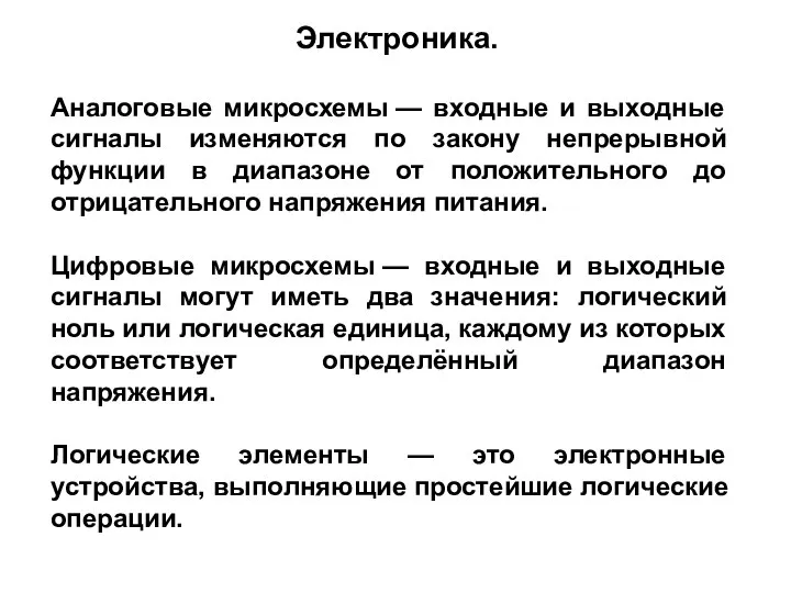 Аналоговые микросхемы — входные и выходные сигналы изменяются по закону непрерывной