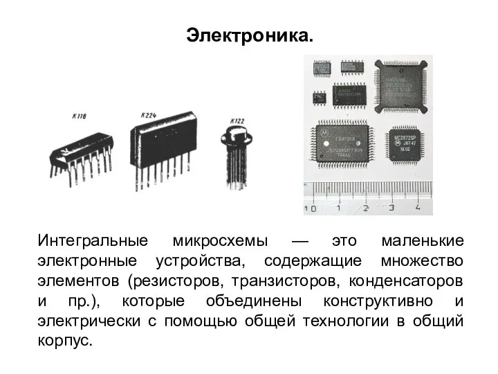 Интегральные микросхемы — это маленькие электронные устройства, содержащие множество элементов (резисторов,