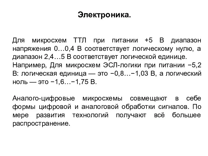 Для микросхем ТТЛ при питании +5 В диапазон напряжения 0…0,4 В