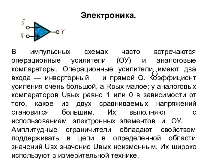 В импульсных схемах часто встречаются операционные усилители (ОУ) и аналоговые компараторы.