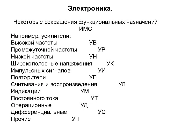 Некоторые сокращения функциональных назначений ИМС Например, усилители: Высокой частоты УВ Промежуточной