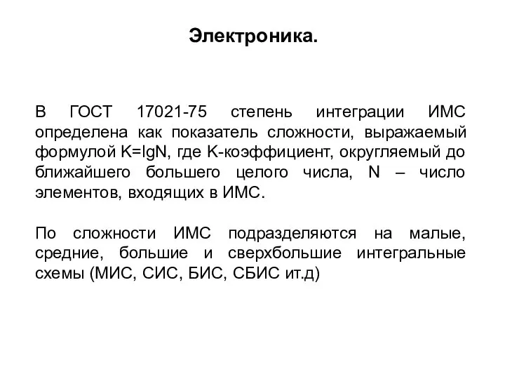 В ГОСТ 17021-75 степень интеграции ИМС определена как показатель сложности, выражаемый