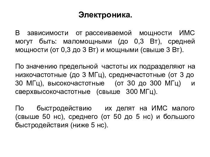 В зависимости от рассеиваемой мощности ИМС могут быть: маломощными (до 0,3