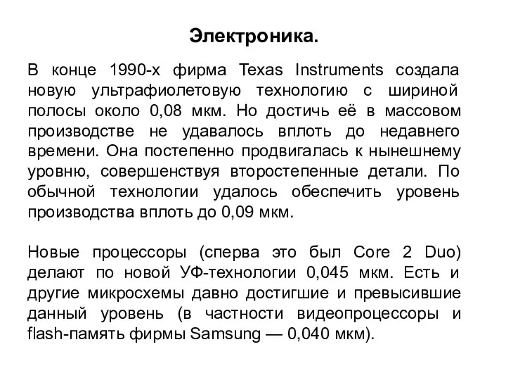 В конце 1990-х фирма Texas Instruments создала новую ультрафиолетовую технологию с