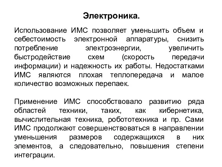 Электроника. Использование ИМС позволяет уменьшить объем и себестоимость электронной аппаратуры, снизить