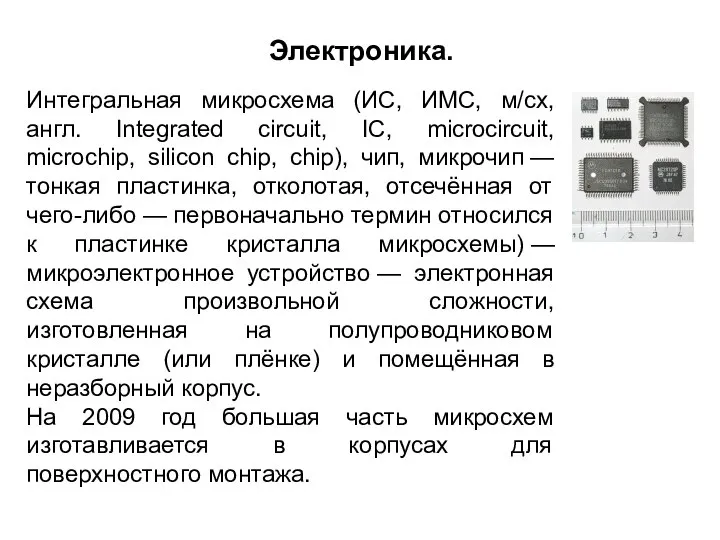 Интегральная микросхема (ИС, ИМС, м/сх, англ. Integrated circuit, IC, microcircuit, microchip,