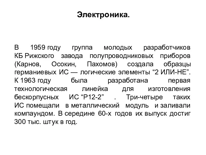 В 1959 году группа молодых разработчиков КБ Рижского завода полупроводниковых приборов