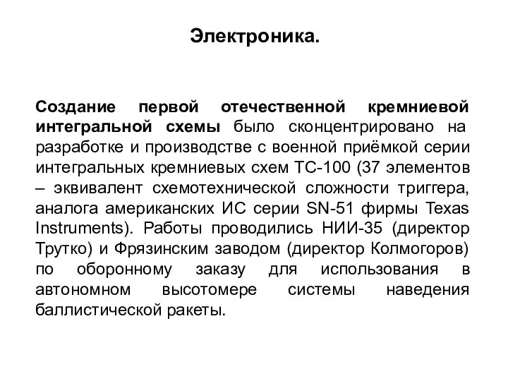 Создание первой отечественной кремниевой интегральной схемы было сконцентрировано на разработке и