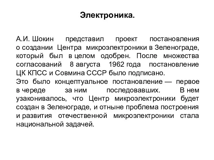 А.И. Шокин представил проект постановления о создании Центра микроэлектроники в Зеленограде,