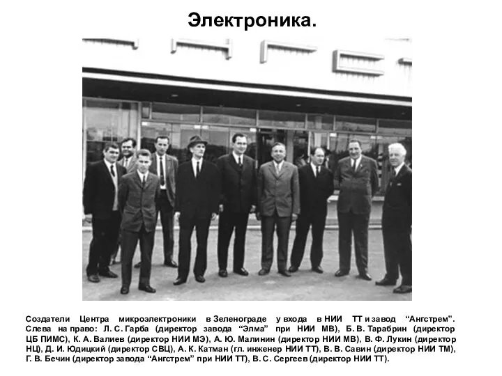 Создатели Центра микроэлектроники в Зеленограде у входа в НИИ ТТ и
