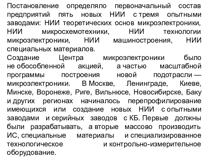 Постановление определяло первоначальный состав предприятий пять новых НИИ с тремя опытными