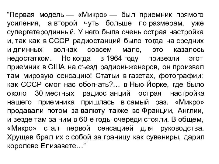 “Первая модель — «Микро» — был приемник прямого усиления, а второй