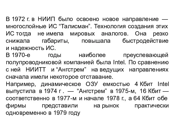 В 1972 г. в НИИП было освоено новое направление — многослойные