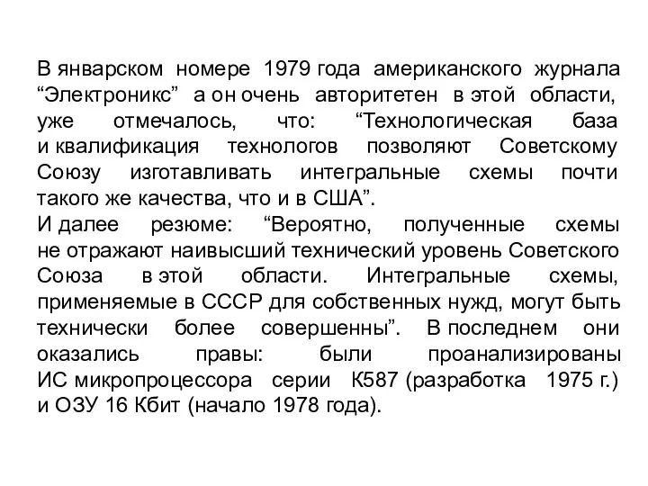 В январском номере 1979 года американского журнала “Электроникс” а он очень