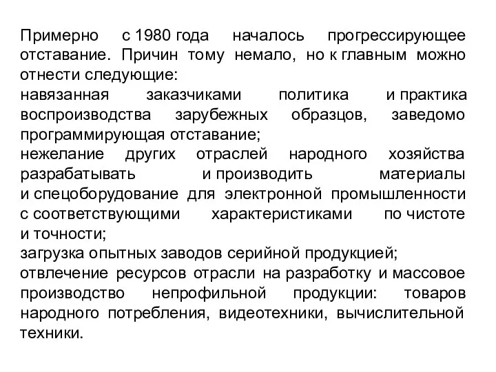 Примерно с 1980 года началось прогрессирующее отставание. Причин тому немало, но