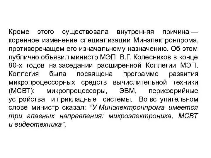 Кроме этого существовала внутренняя причина — коренное изменение специализации Минэлектронпрома, противоречащем