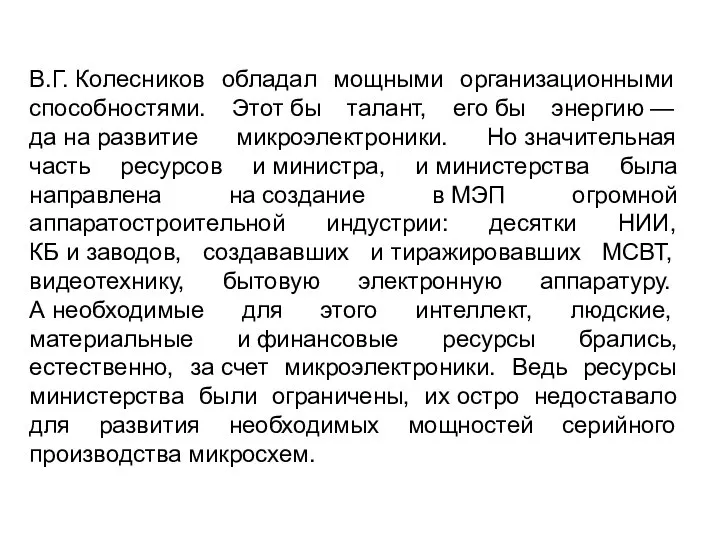 В.Г. Колесников обладал мощными организационными способностями. Этот бы талант, его бы